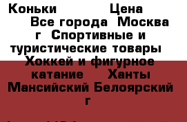 Коньки wifa 31 › Цена ­ 7 000 - Все города, Москва г. Спортивные и туристические товары » Хоккей и фигурное катание   . Ханты-Мансийский,Белоярский г.